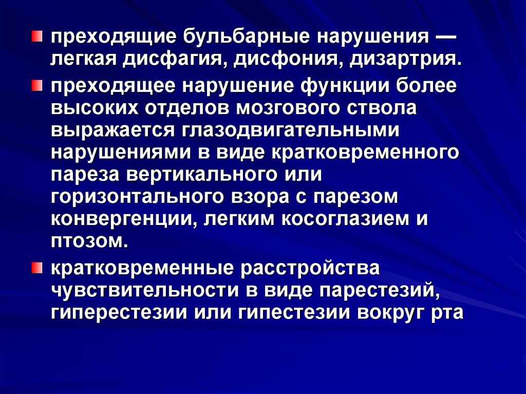 Преходящий. Дизартрия дисфония дисфагия. . Диплопия, дисфагия, дизартрия, дисфония. Дизартрия дисфония дисфагия при одностороннем поражении. Бульбарные нарушения.