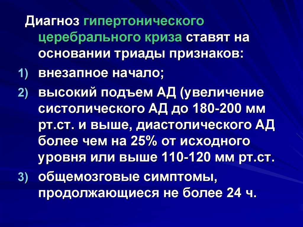 Ишемический гипертонический криз. Гипертонический криз диагноз. Диагностические критерии гипертонического криза. Диагностиаа шипертонического криз. Диагноз гипертонического гипертонического криза.