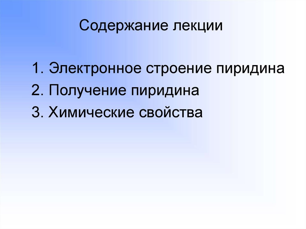 Содержание лекции