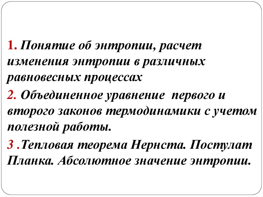 Понятие об энтропии - презентация онлайн