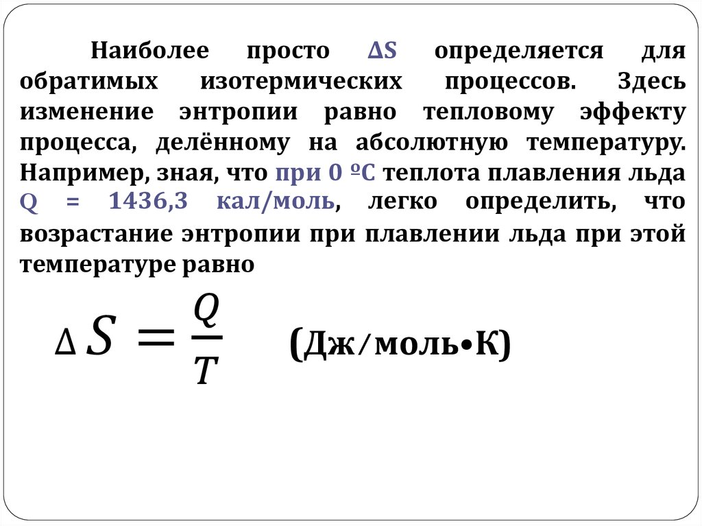 Энтропия 1. Изменение энтропии при плавлении формула. Энтропия плавления льда. Изменение энтропии при плавлении льда. Изменение энтропии льда формула.