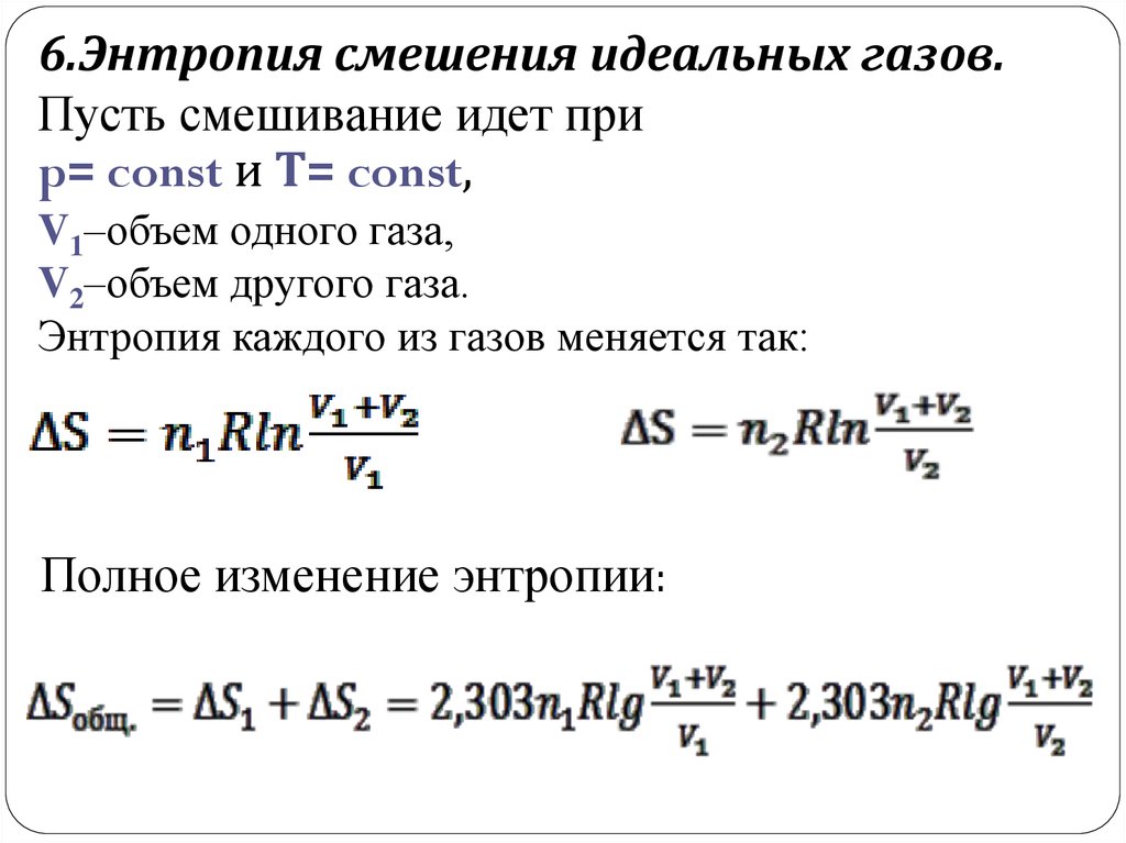 В двух идеальных. Изменение энтропии при смешивании двух газов. Изменение энтропии при смешении идеальных газов. Энтропия смешения идеальных растворов формула. Энтропия смеси газов формула.