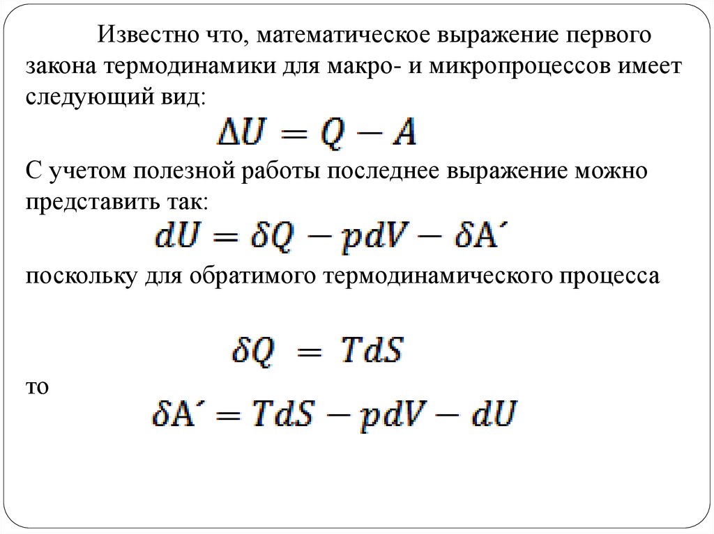 Закон начала. Математическое выражение первого закона термодинамики. Математическая формулировка первого закона термодинамики. Первый закон термодинамики математическое выражение. Формулировка и математическое выражение 1 закона термодинамики.