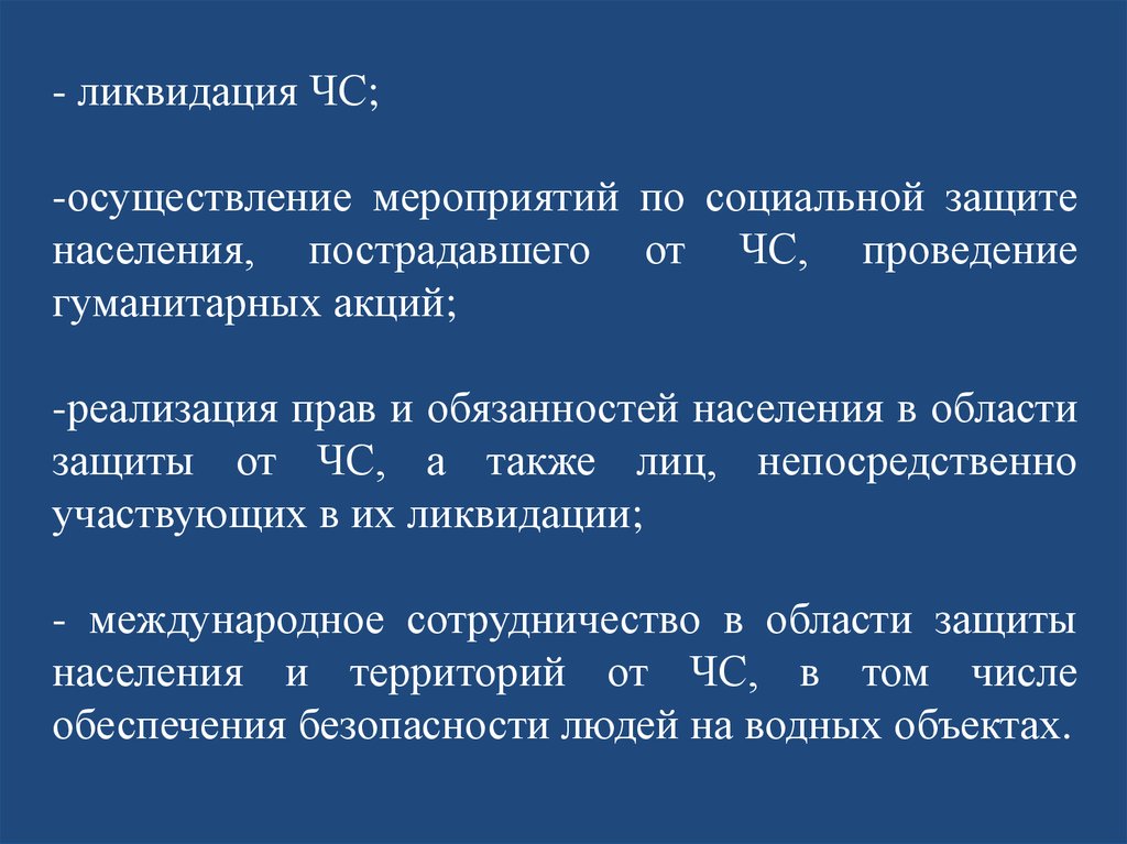 Осуществлены мероприятия. Социальная защита пострадавших от ЧС. Гуманитарные акции и социальная защита населения пострадавшего от ЧС. • Реализация прав и обязанностей населения в области защиты от ЧС. Реализация мероприятий.