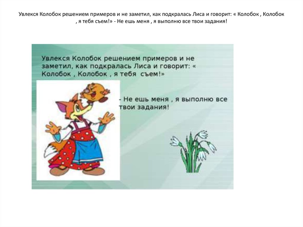 Сказка колобок цель задачи. Пути решения Колобок. Подметить пример. Колобок аналитик ответы задание. Математическая сказка 3 класс проект про колобка.