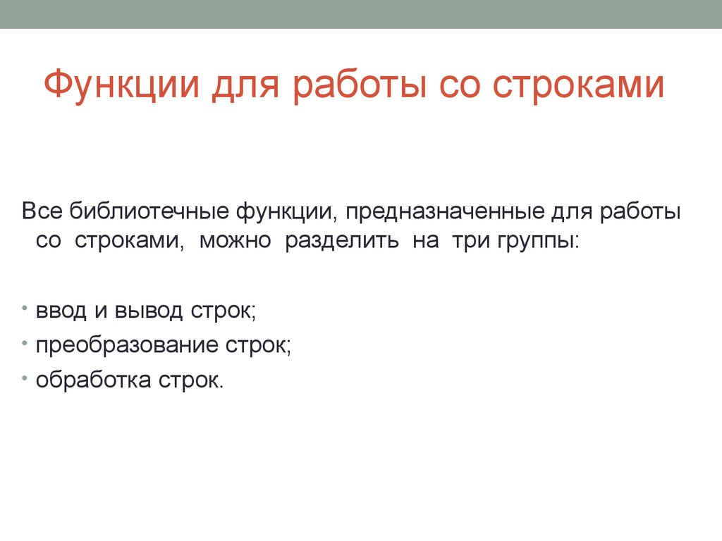 Работа со строками. Функции строк. Строки. Библиотека для работы со строками.