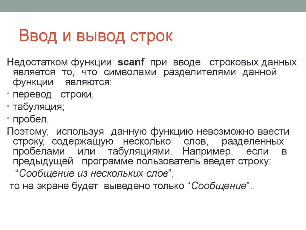 Ввод вывод строк. Строки ввод-вывод. Функции (ввод и вывод строк.. Формат для вывода строки. Перевод строки.