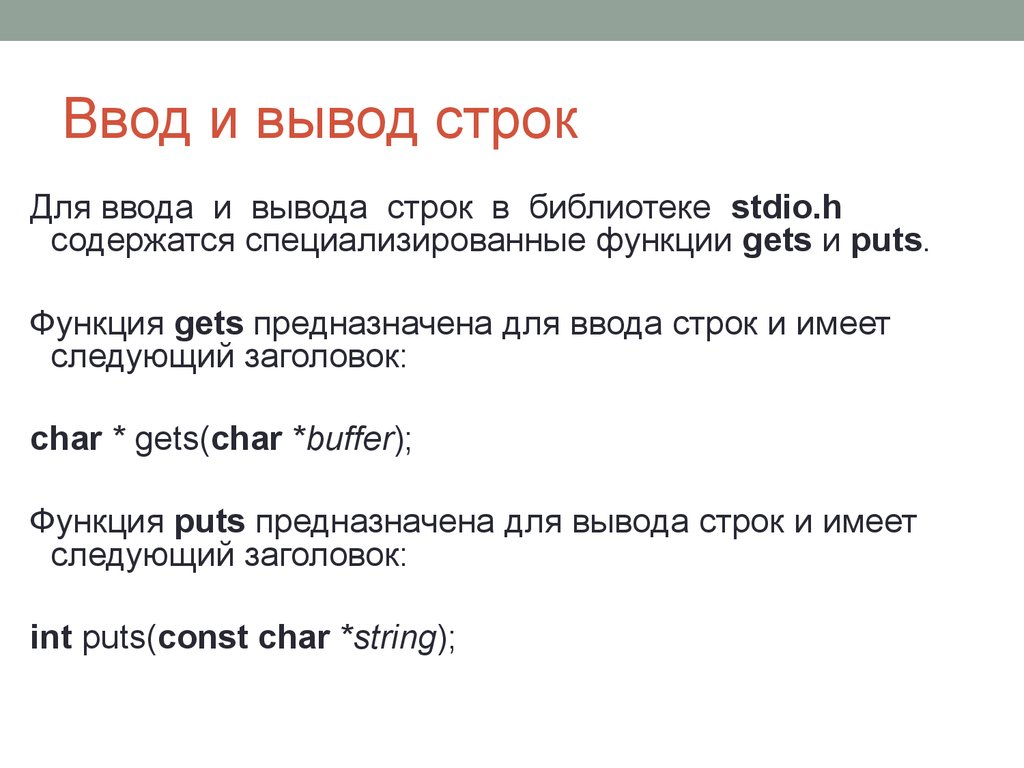 Язык строки. Ввод-вывод. Строки ввод-вывод. Функции (ввод и вывод строк.. Функция для ввода строки.