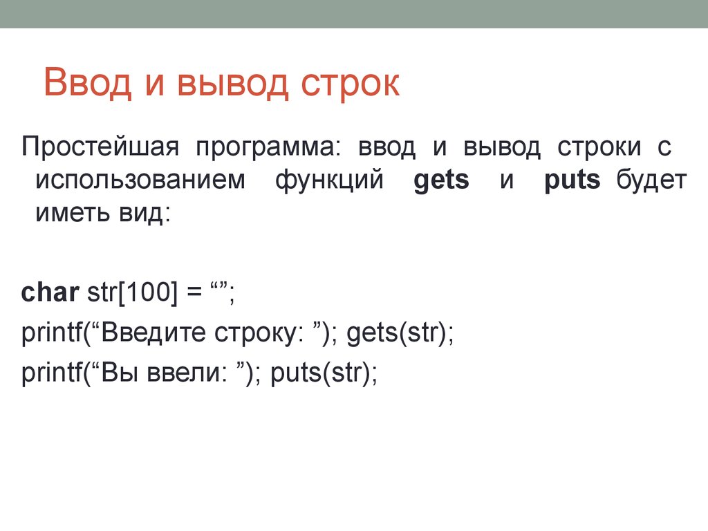 Функции ввода и вывода строки