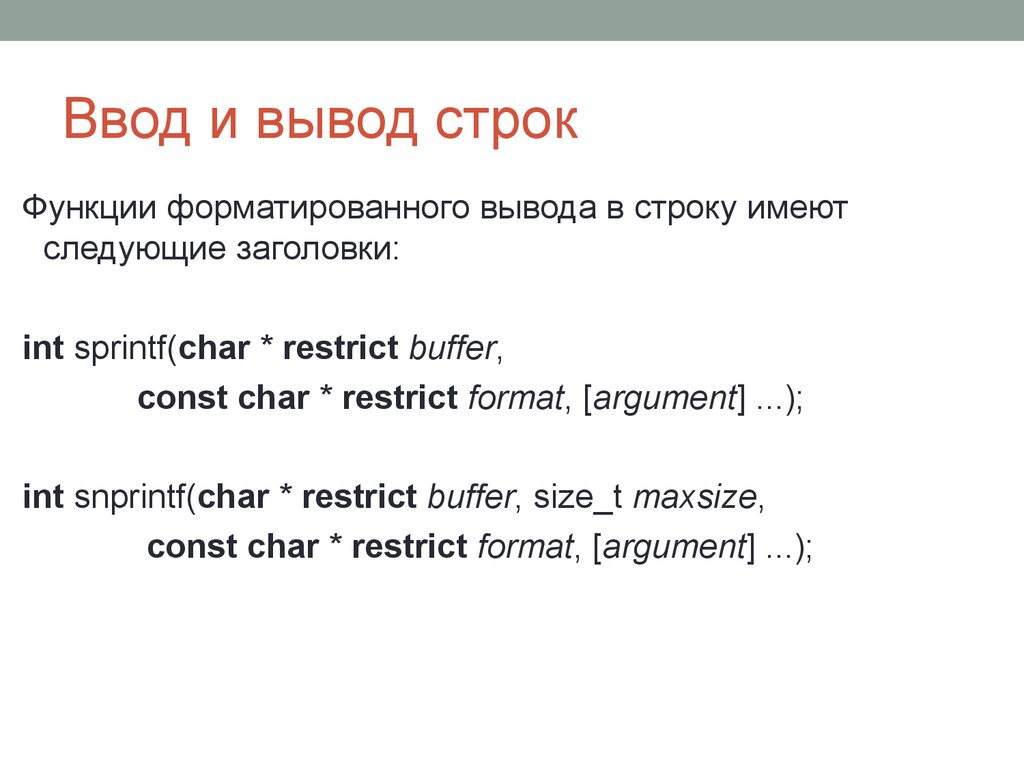 Функции ввода и вывода строки