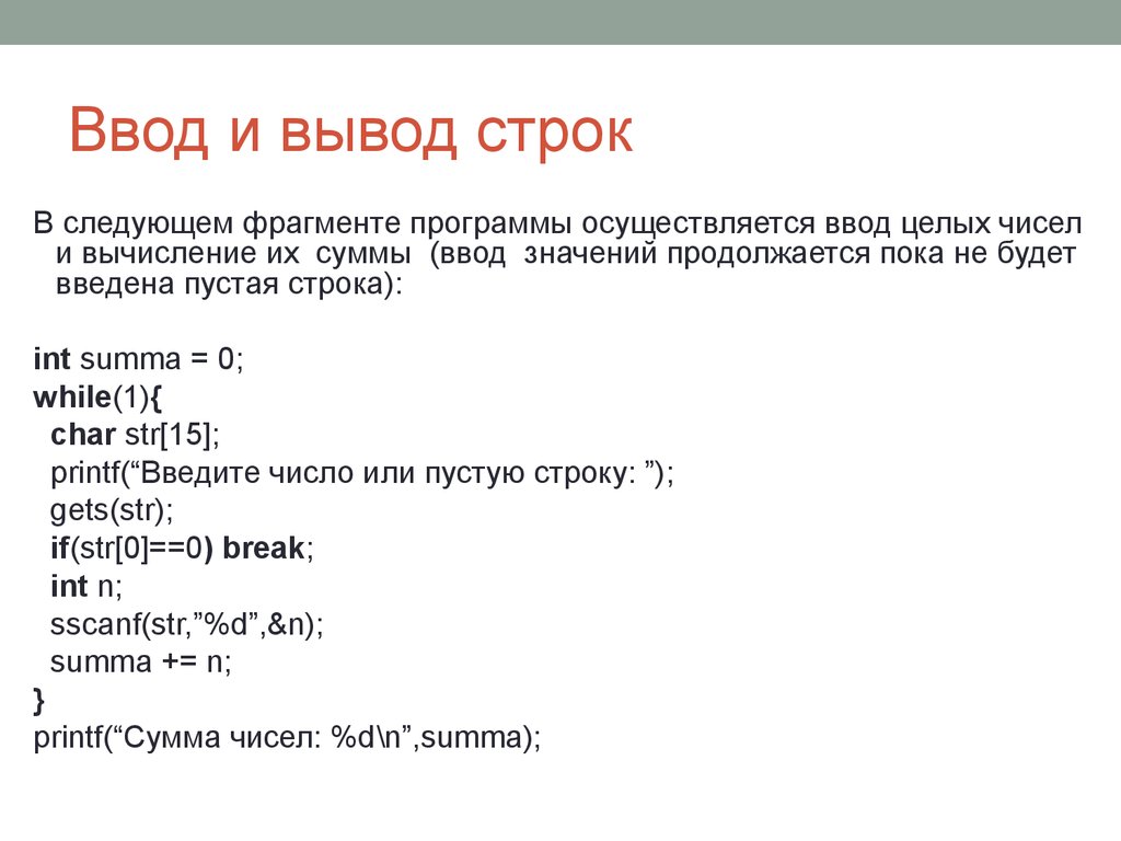 Легкая строка. Строки ввод-вывод. Строки программы. Формат для вывода строки. Функции (ввод и вывод строк..