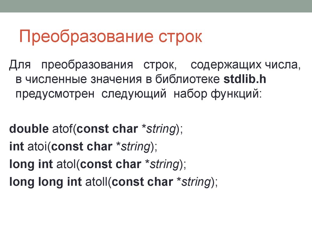 Преобразование строки в дату. Преобразовать в строку. Функция преобразования строки в вещественное число. Const Char и Char. Atof в си.