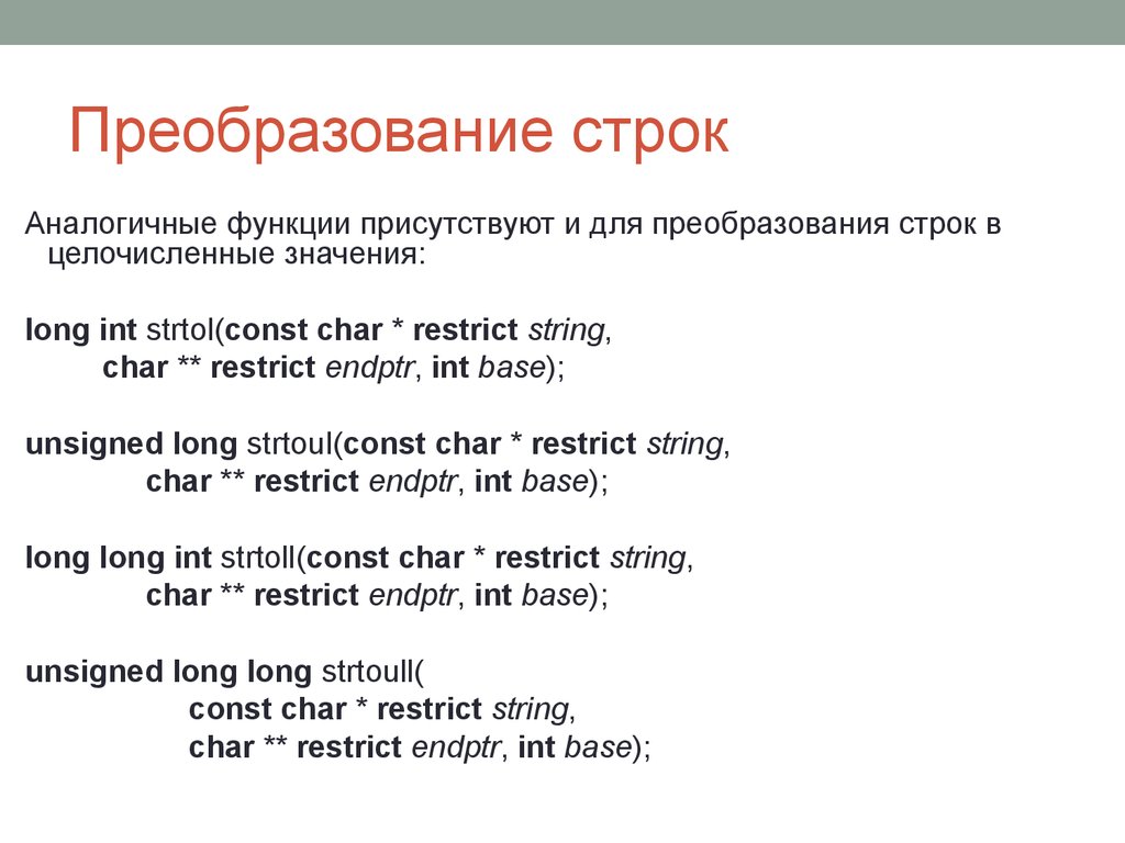 Строки com. Long strtol (const Char *, Char **, INT);.