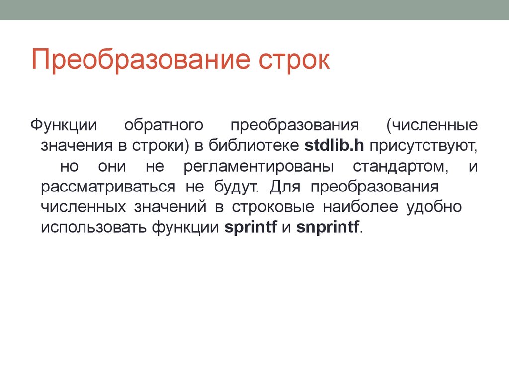 Строк дело. Функции строк. Преобразование строк. Работа со строками. Строки.