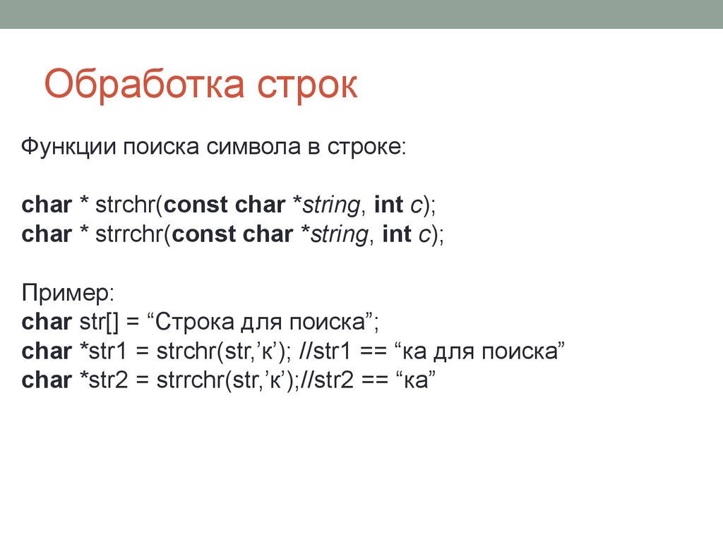 13 строк. Функции обработки строк в си. Стандартные функции для обработки строк с++. Строки символов. Функции обработки строк.. Функции для работы со строками в си.