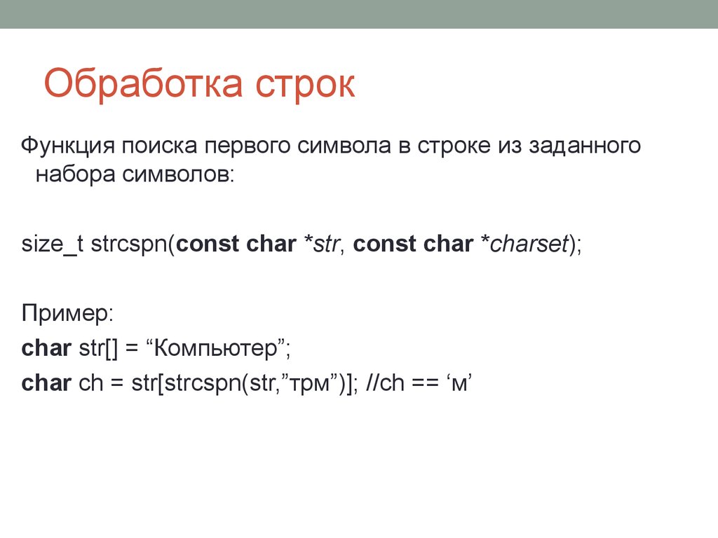 Функции строк. Обработка строк. Обработка строк символов. Строки символов. Функции обработки строк.. Строковые функции php.