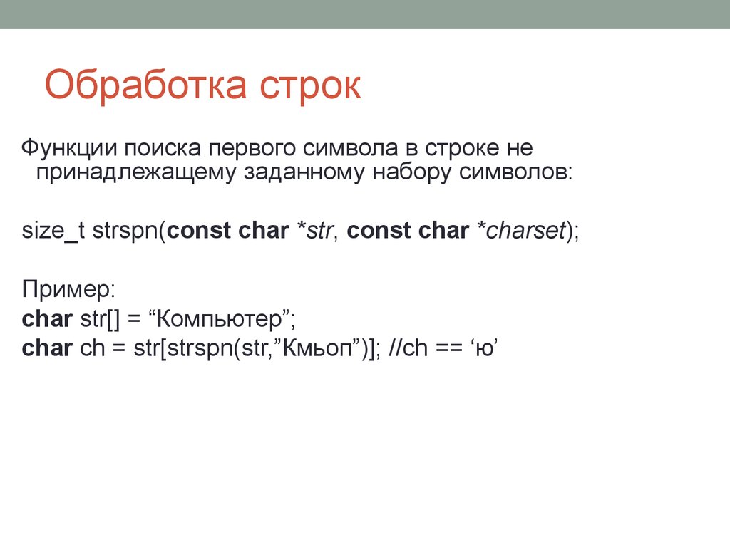 1 символ размер. Функции для обработки строк. Обработка строк символов. Алгоритмы обработки строк. Строки символов. Функции обработки строк..