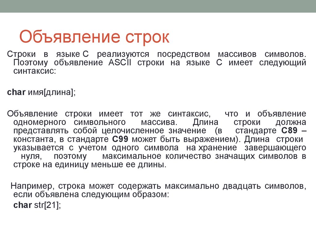 Формат строки. Язык с работа со строками. Строки. Объявление строки. Синтаксис Char.