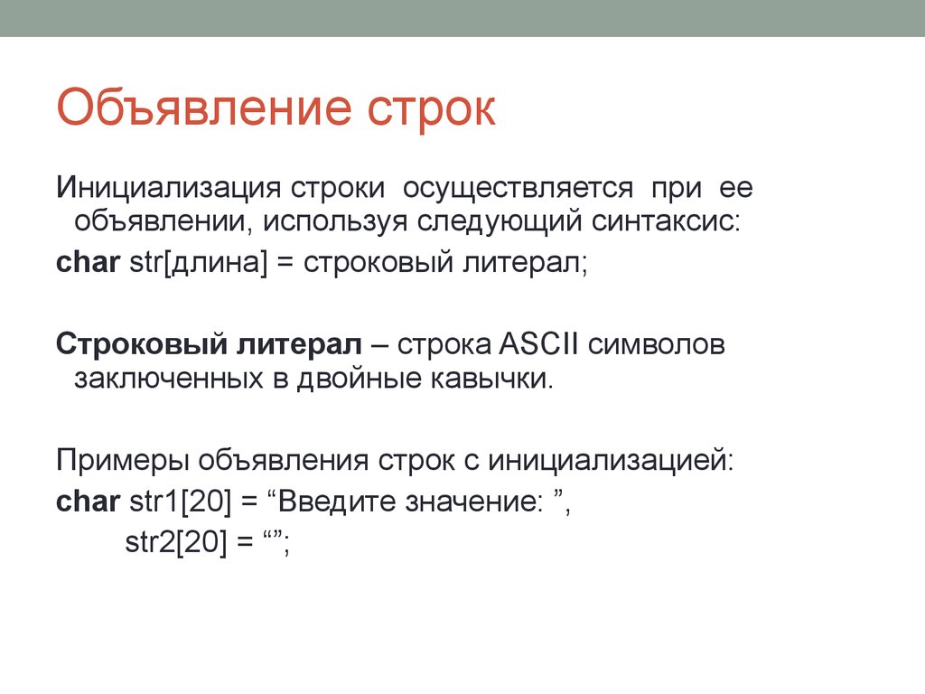 Точные строки. Работа со строками. Объявление строки. Пример объявления строки. Объявление строки Char.