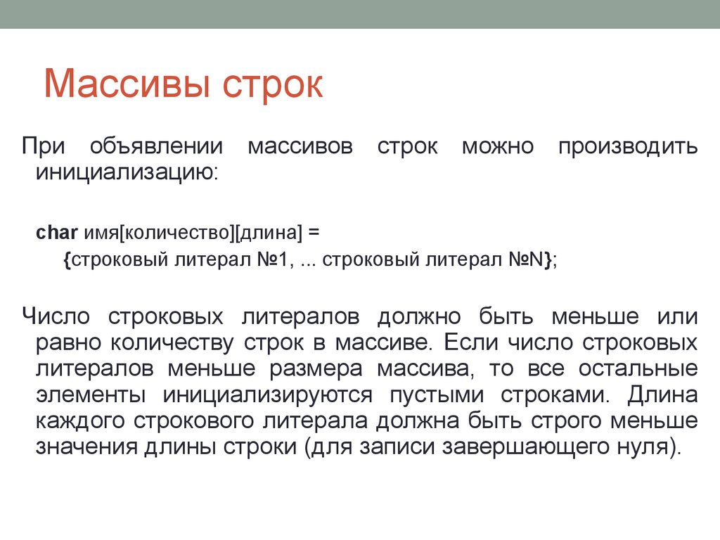 Формат строки. Массив строк. Массив строк объявление. Объявление строки.