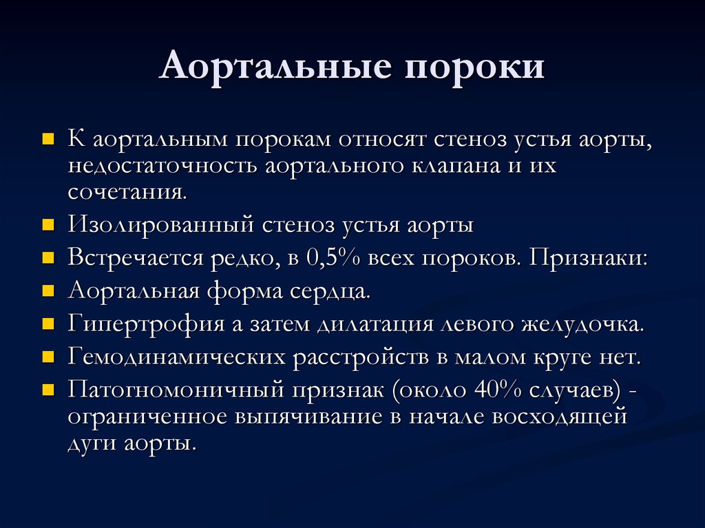 Порок сердца симптомы. Пороки аортатального клапана. Аортальные пороки сердца. Аортальный порог сердца. Аортальный стеноз и недостаточность.