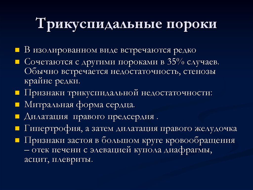 Аускультативная картина при трикуспидальной недостаточности