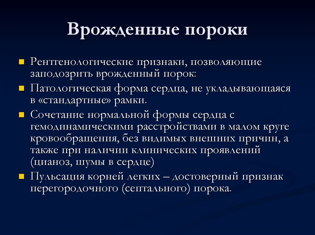 Симптомы порока сердца. Признаки врожденного порока сердца. Симптомы вроэденного порок сердца. Основные клинические симптомы ВПС.