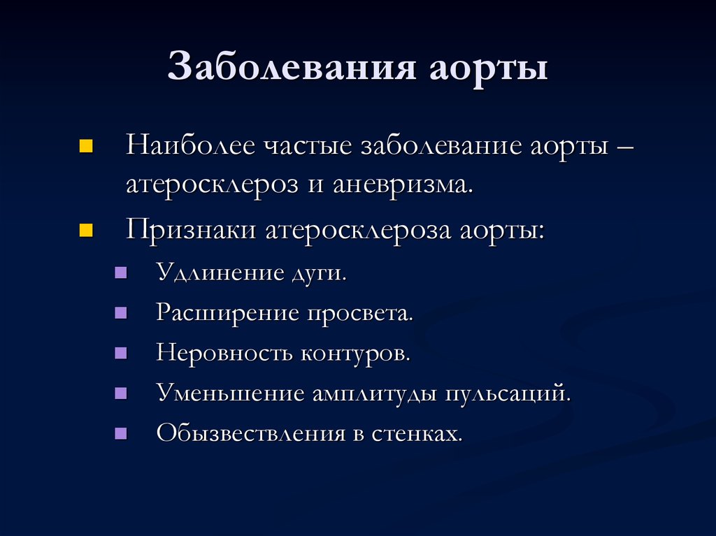 Атеросклероз аорты что это такое. Атеросклероз аорты симптомы. Клинические проявления атеросклероза аорты. Атеросклероз грудной аорты клинические проявления. Аорта симптомы болезни.