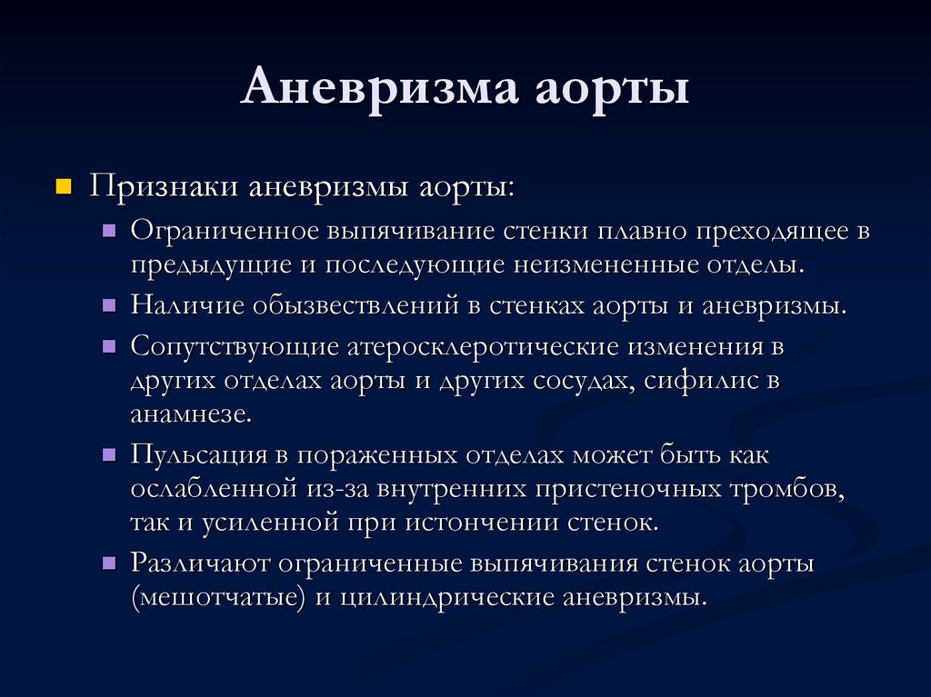 Признаки аневризмы. Расслаивающаяся аневризма аорты симптомы. Симптомы аневризмы аорты. Аневризма брюшной аорты симптомы. Причины аневризмы аорты.