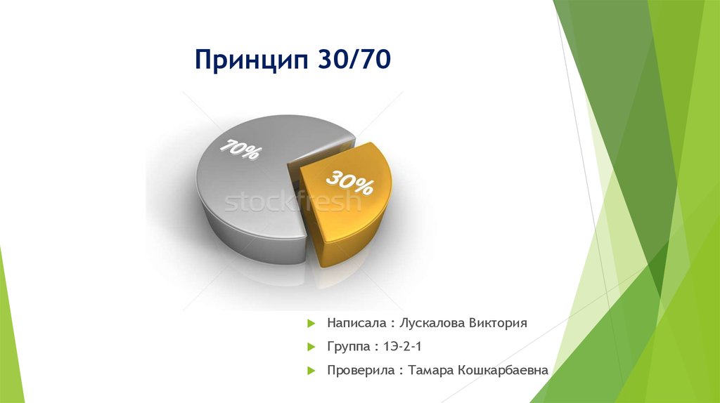 Диаграмма 70 и 30 процентов