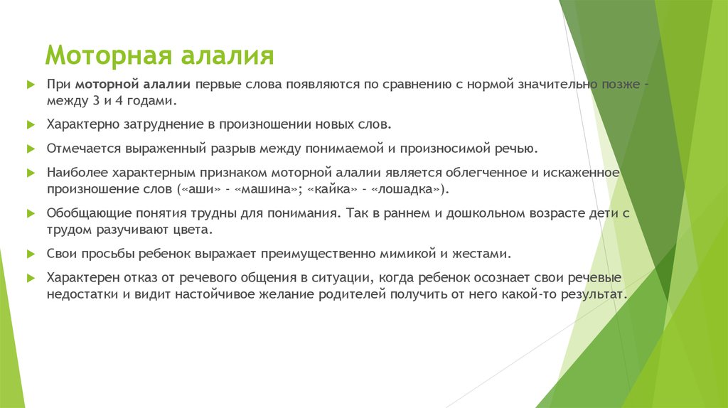 Алалия симптомы лечение. Проявления моторной алалии. Моторная алалия признаки. ФФН моторная алалия. Моторная алалия у детей признаки.