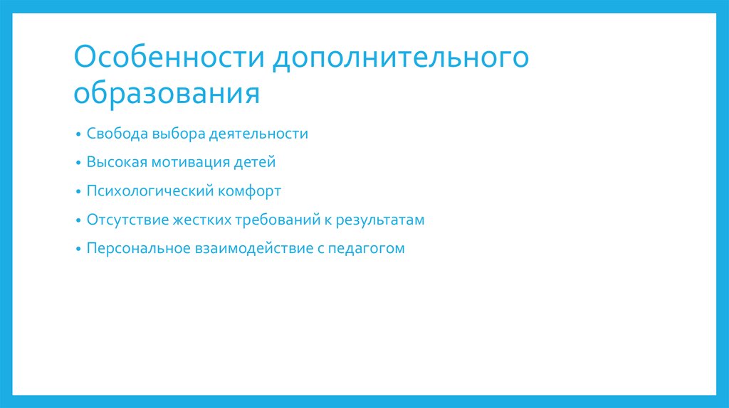 Характерное образование. Особенности сферы дополнительного образования детей. Признаки характерные для дополнительного образования. Специфика дополнительного образования детей. Специфические особенности дополнительного образования.