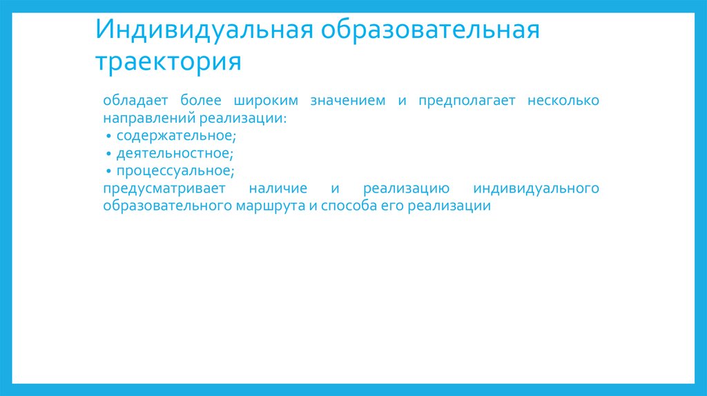 Предусмотрено наличие. Индивидуальная образовательная Траектория. Индивидуальная образовательная Траектория предусматривает наличие:. Индивидуальная образовательная Траектория способы. Индивидуальная Траектория что это в ДОУ.