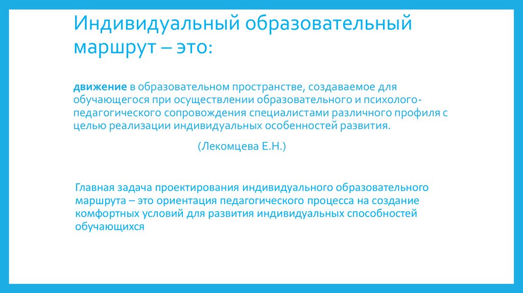 Учебный путь. Индивидуальный образовательный маршрут. Оюразовательныймаршрут. Индивидуальный образовательный маршрут (ИОМ) - это .... Индивидуально образовательный маршрут.