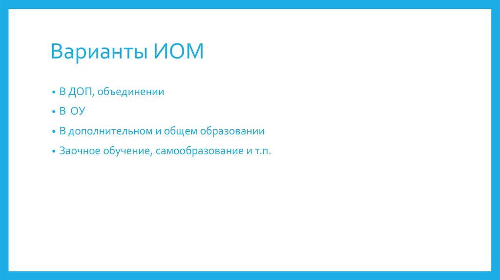 Варианты ИОМ