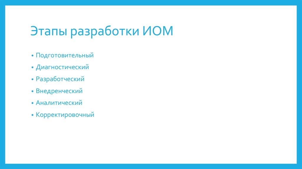 Этапы разработки ИОМ