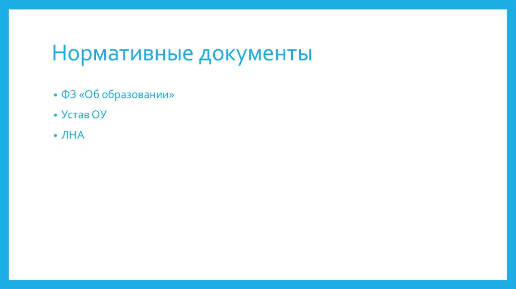 Нормативные документы