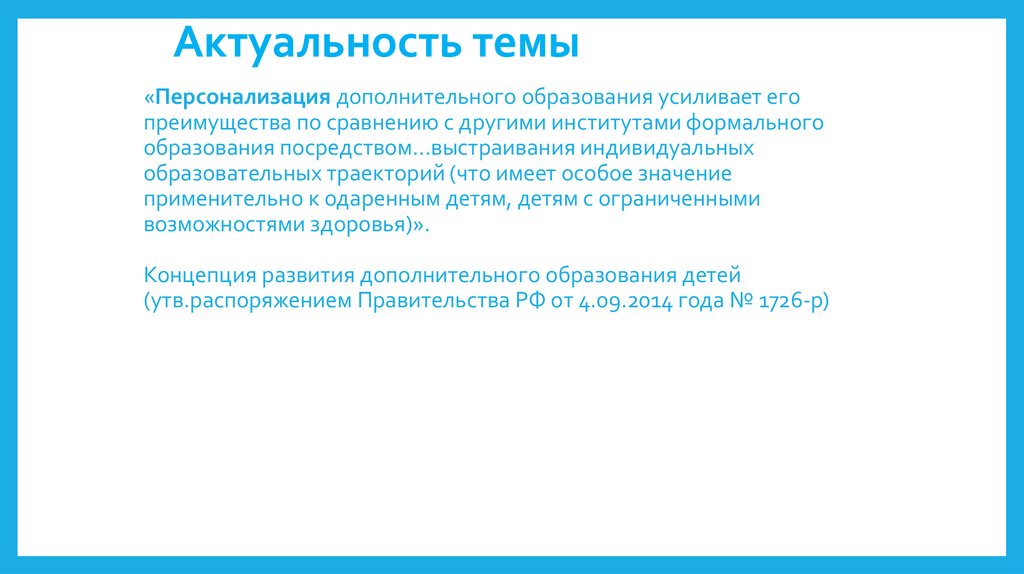 Актуальность темы