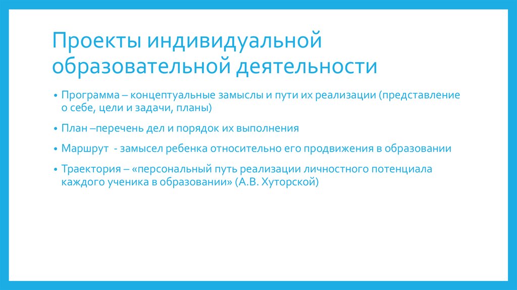 Проекты индивидуальной образовательной деятельности
