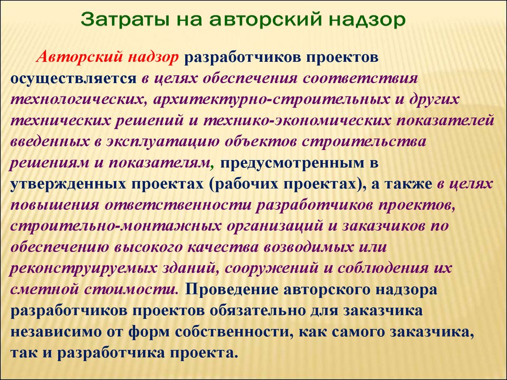 Затраты на авторский надзор. Цели авторского надзора.