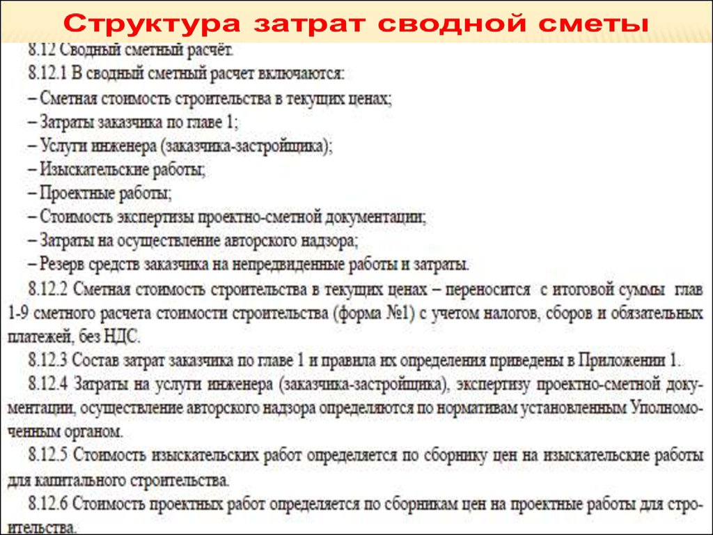 В какой главе сводного сметного расчета. Главы сметного расчета. Главы сводного сметного расчета. Структура сводного сметного расчета. Главы сводного сметного расчета стоимости строительства.