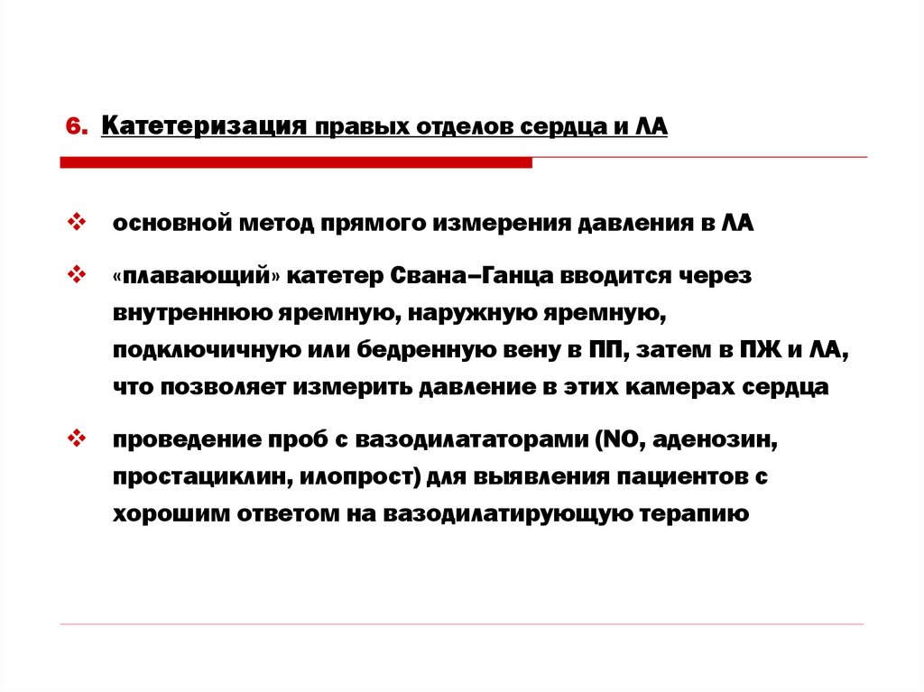 Через внутреннюю. Катетеризация правых отделов. Катетер Сван-ганца. Катетеризация правых отделов сердца техника. Катетеризация правых отделов сердца как проводится.