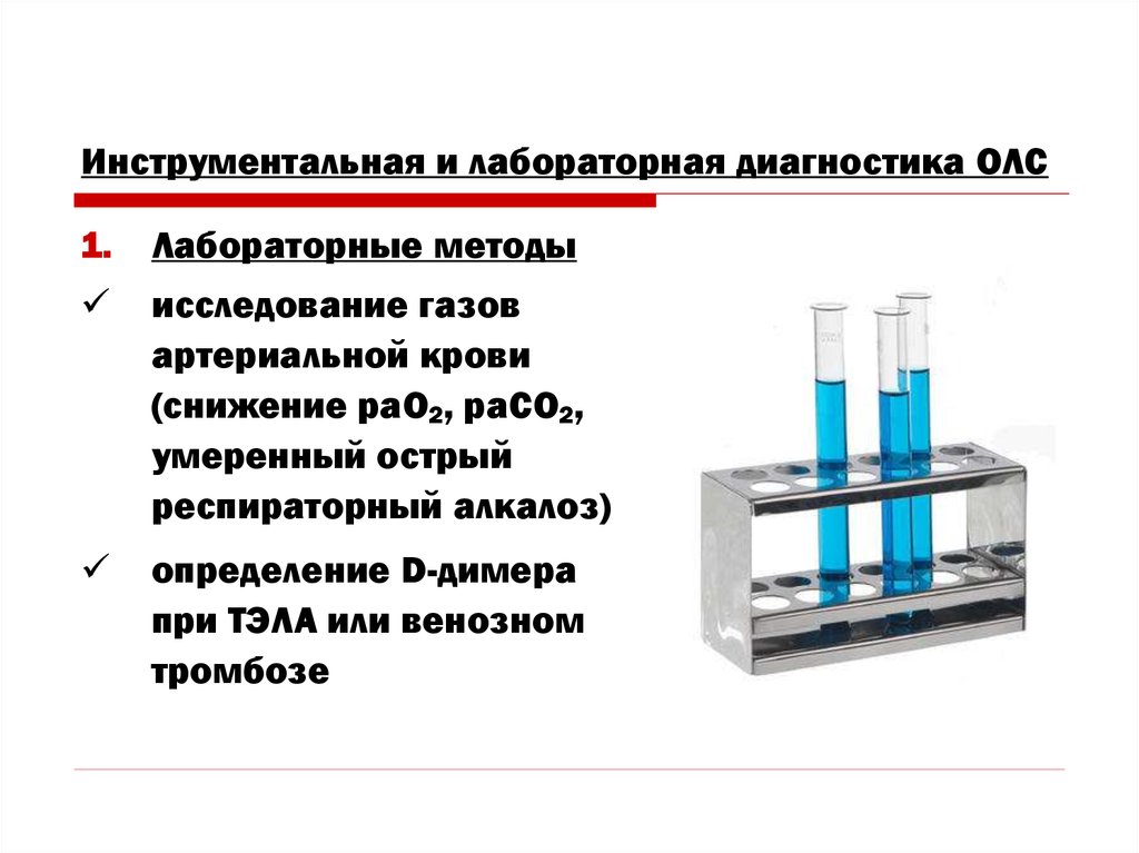 Исследование газов. Методы исследования газового состава крови. Исследование газов крови метод. Легочное сердце лабораторное и инструментальное обследование. ГАЗЫ крови лабораторный метод диагностики.