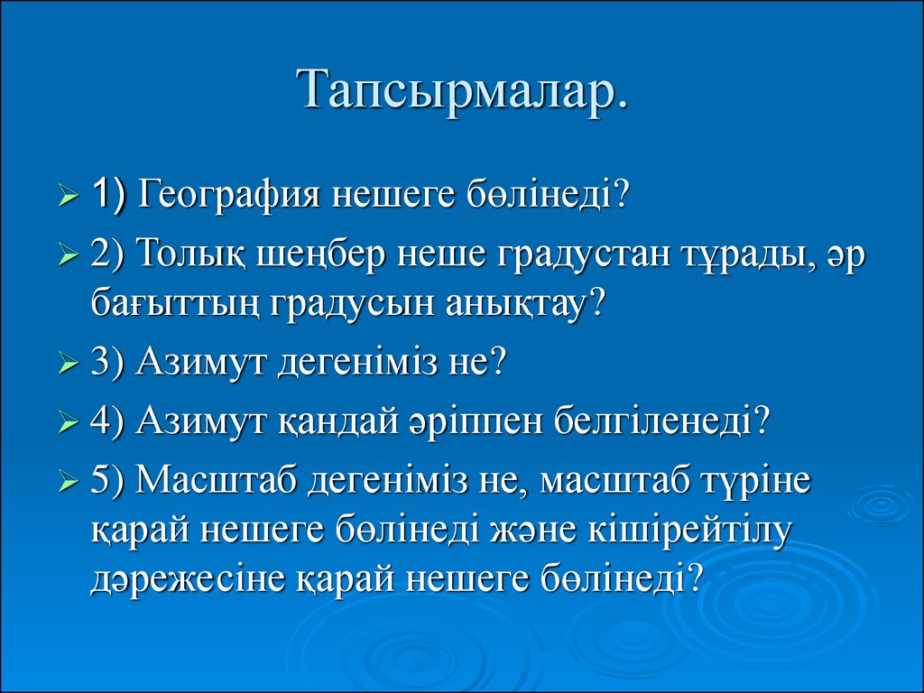 Реферат 6 сынып презентация