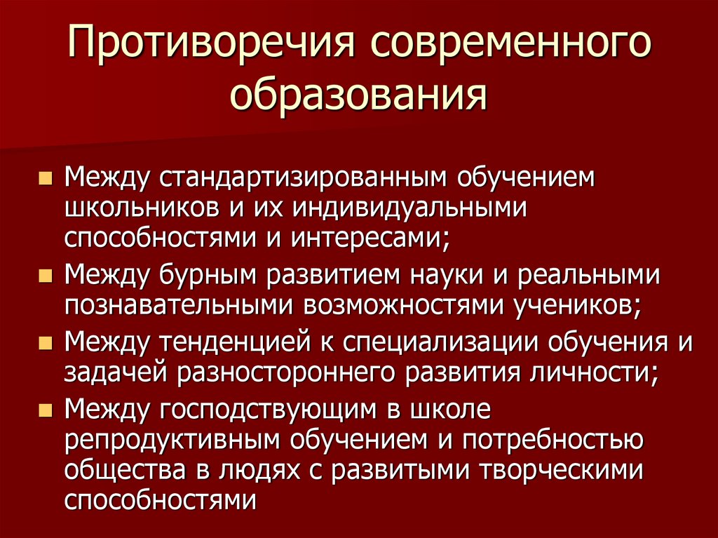 Вопросы противоречия. Противоречия в образовании. Основное противоречие современной системы образования.