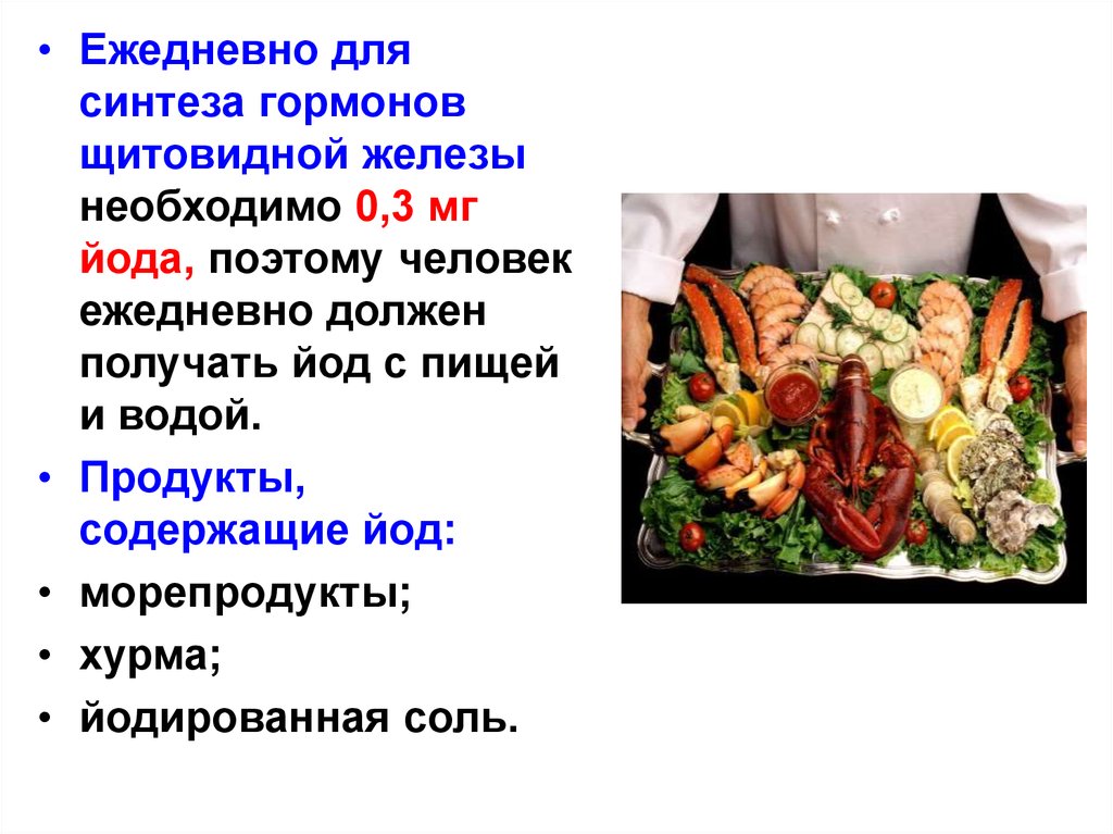 Продукты для щитовидной железы. Необходим для синтеза гормонов щитовидной железы. Щитовидная железа для синтеза гормонов необходим йод. Йодированные продукты для щитовидной железы.