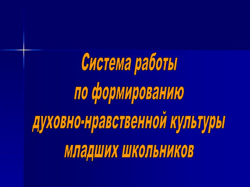 Формирование духовно нравственной культуры