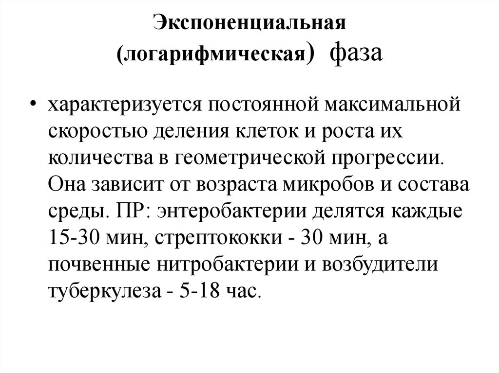 Максимальной постоянно. Логарифмическая фаза роста бактерий. Экспоненциальная фаза характеризуется. Экспоненциальная фаза развития – это. Экспоненциальная фаза роста микроорганизмов.