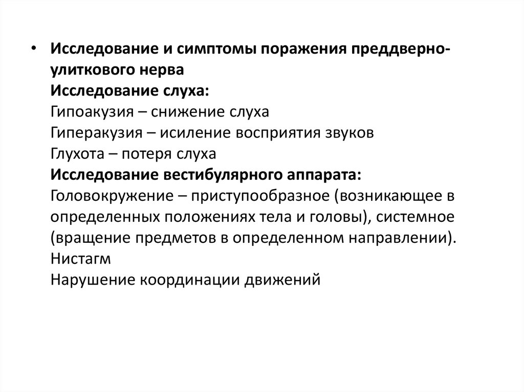 Исследование признаков. Симптомы поражения преддверно-улиткового нерва. Исследование преддверно улиткового нерва неврология. Улитковый нерв симптомы поражения. Методика исследования преддверно улиткового нерва.