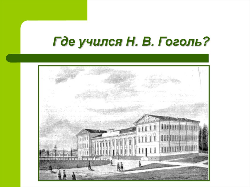 Где учился гоголь с 1821 по 1828. Нежинская гимназия Гоголь.